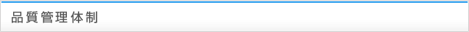 品質管理体制