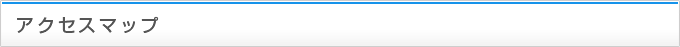 アクセスマップ